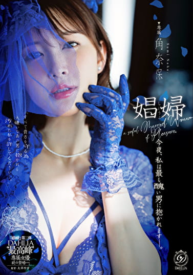 娼婦 今夜、私は最も醜い男に抱かれますー。 角奈保