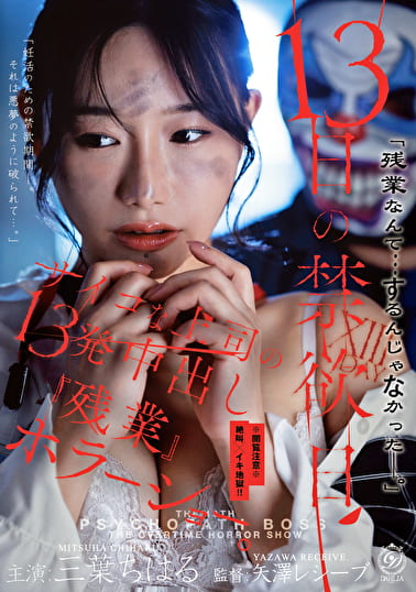 13日の禁欲日 サイコな上司の13発中出し『残業』ホラーショー。 三葉ちはる
