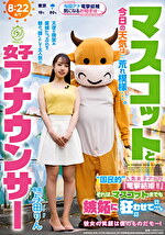 マスコットと女子アナウンサー今日の天気は荒れ模様･･･。“国民的”人気女子アナの『電撃結婚！！』それは、マスコットまでも嫉妬に狂わせて･･･。 与田りん