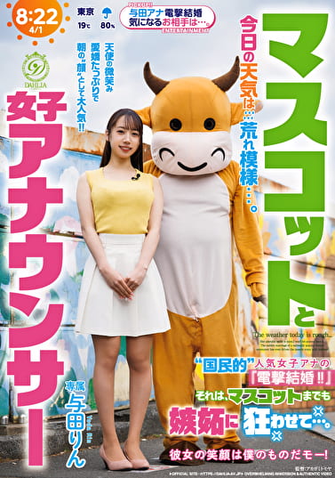 マスコットと女子アナウンサー今日の天気は荒れ模様・・・。“国民的”人気女子アナの『電撃結婚!!』それは、マスコットまでも嫉妬に狂わせて・・・。 与田りん