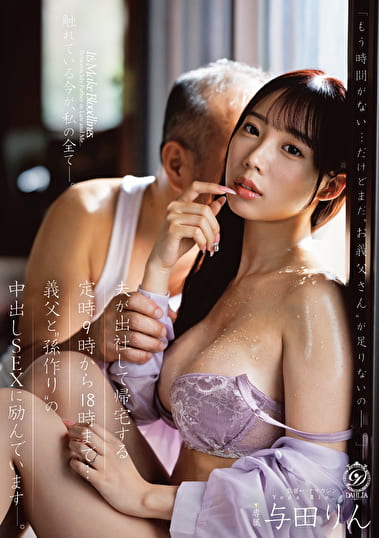 夫が出社して帰宅する定時9時から18時まで・・・義父と“孫作り”の中出しSEXに励んでいます―。 与田りん