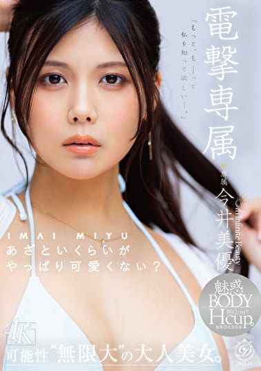 電撃専属 今井美優 あざといくらいがやっぱり可愛くない?この子の魅力、もっと伝えたいー。可能性“無限大”の大人美女。