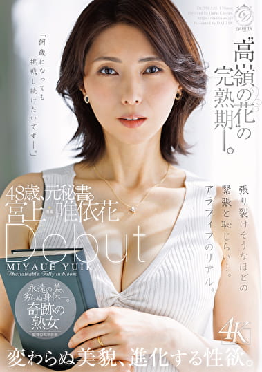 “高嶺の花”の完熟期ー。48歳、元秘書。 宮上唯依花 Debut 変わらぬ美貌、進化する性欲。