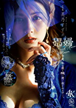 娼婦 今夜、私は最も醜い男に抱かれますー。 美乃すずめ