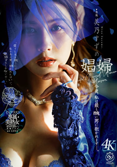娼婦 今夜、私は最も醜い男に抱かれますー。 美乃すずめ