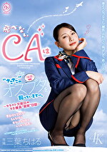 飛べないCAは“ただ”のオスブタを飼っていますー。～フライト欠航日のクズ機長“教育“日誌～ 三葉ちはる
