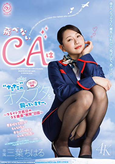 飛べないCAは“ただ”のオスブタを飼っていますー。~フライト欠航日のクズ機長“教育“日誌~ 三葉ちはる