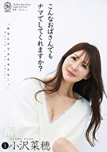 こんなおばさんでもナマでしてくれますか？ 小沢菜穂