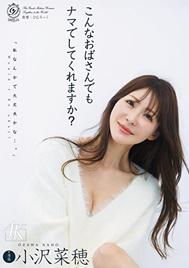 こんなおばさんでもナマでしてくれますか? 小沢菜穂