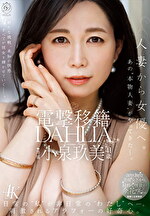 電撃移籍 DAHLIA 小泉玖美 41歳 人妻から女優へ。あの“本物人妻”がやってきたー。