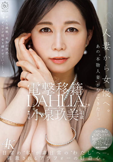 電撃移籍 DAHLIA 小泉玖美 41歳 人妻から女優へ。あの“本物人妻”がやってきたー。
