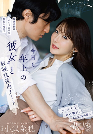 今日も年上の“彼女”と放課後校内デート。 小沢菜穂