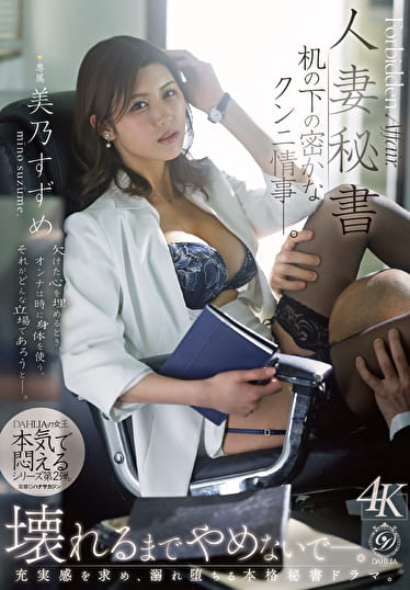 人妻秘書 机の下の密かなクンニ情事ー。 美乃すずめ