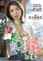 受験中、1か月禁欲していた僕が友人の母を孕ませてしまった。 宮上唯依花