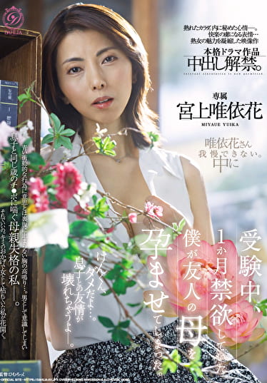 受験中、1か月禁欲していた僕が友人の母を孕ませてしまった。 宮上唯依花