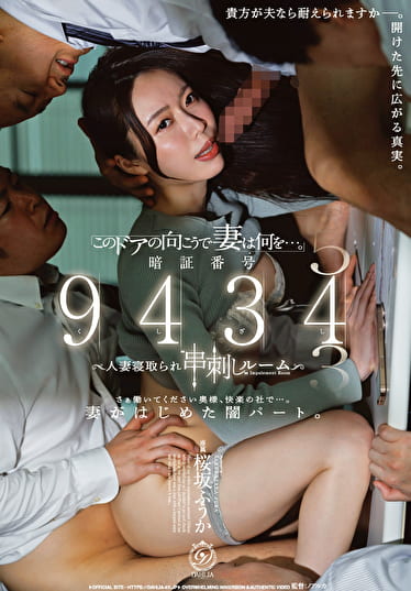「このドアの向こうで妻は何を･･･。」暗証番号 9434人妻寝取られ“串刺し”ルーム 桜坂ふうか