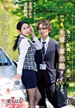 地方に配属になった僕は、いつも、先輩と車出勤をしています。 三葉ちはる