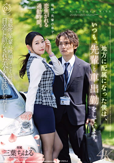 地方に配属になった僕は、いつも、先輩と車出勤をしています。 三葉ちはる