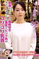 ママ友喰い 無限ループ vol.11 なつ歩 幸薄スレンダーで精飲好き チャームポイントは美乳でピンク色のコリコリ乳首