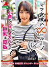 ママ友喰い無限ループ vol.18 ひなの 小顔でショートカットで巨乳は鉄板