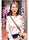 ママ友喰い無限ループ vol.20 みく 長身スレンダー女優系ママ極イキ