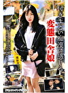付きまといに感じる変態田舎娘