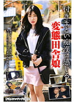 付きまとい痴●に感じる変態田舎娘