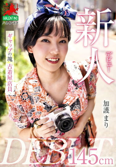 新人デビュー 145cm ギャップの塊 古着屋店員 加護まり