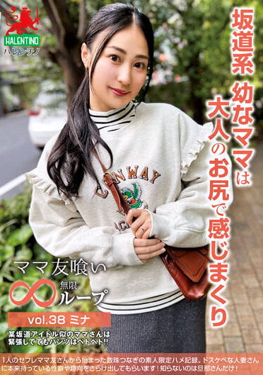 ママ友喰い無限ループ vol.38 ミナ 坂道系幼なママは大人のお尻で感じまくり