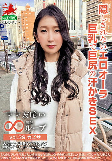 ママ友喰い無限ループ vol.39 カズサ 隠しきれないエロオーラ巨乳で巨尻の汗かきSEX