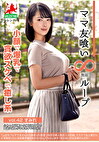 ママ友喰い無限ループ vol.42 すみれ 小顔で爆乳で貪欲スケベで癒し系