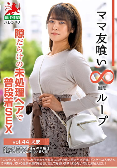 ママ友喰い無限ループ vol.44 えま 隙だらけの未処理へアで普段着SEX ママ友喰い無限ループ vol.44 えま 隙だらけの未処理へアで普段着SEX