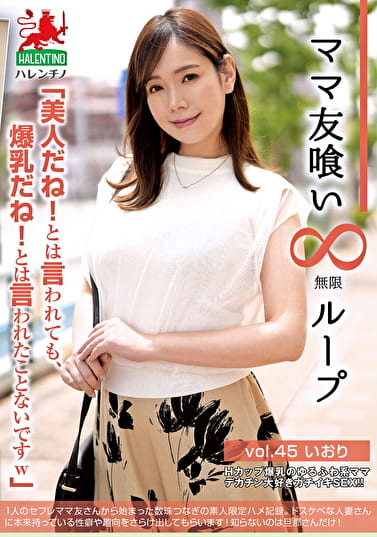 ママ友喰い無限ループ vol.45 いおり 「美人だね!とは言われても、爆乳だね!とは言われたことないですw」 ママ友喰い無限ループ vol.45 いおり 「美人だね!とは言われても、爆乳だね!とは言われたことないですw」