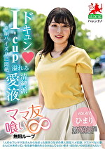 ママ友喰い無限ループ vol.47 ひまり