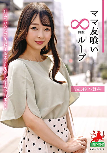 ママ友喰い無限ループ vol.49 つぼみ