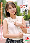 ママ友喰い無限ループ vol.51 はる