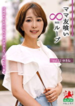 ママ友喰い無限ループ vol.52 ゆきね