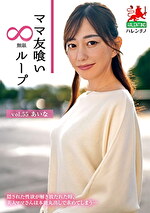 ママ友喰い無限ループ vol.55 あいな