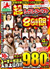 HALENTINO「4周年記念」超お得ベスト！！全員可愛い！むっつりドスケベ！精飲大好き！ ママ友喰い無限ループ 超シコシコベスト16人 8時間