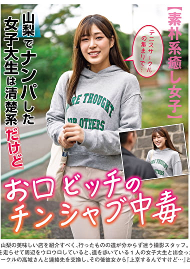 山梨でナンパした女子大生は清楚系だけどお口ビッチのチンシャブ中毒 高城なぎさ