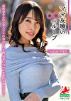 ママ友喰い無限ループ vol.58 アカリ 花里アカリ