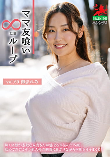 ママ友喰い無限ループ vol.60 御影れみ