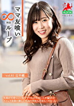 ママ友喰い無限ループ vol.61 辻早織
