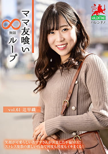 ママ友喰い無限ループ vol.61 辻早織