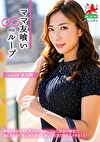 ママ友喰い無限ループ vol.62 水川潤