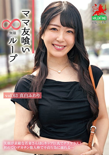 ママ友喰い無限ループ Vol.63 真白ふわり