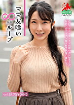 ママ友喰い無限ループ Vol.68 宮西ひかる