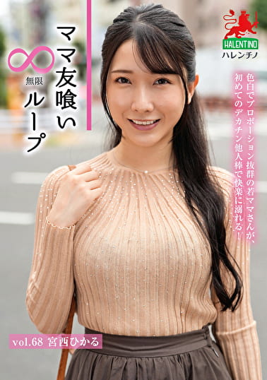 ママ友喰い無限ループ Vol.68 宮西ひかる
