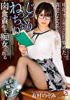中年オジサンに目覚めた清楚な文系美人妻にじっくりねっちょり肉食責めで痴女られる 有村のぞみ