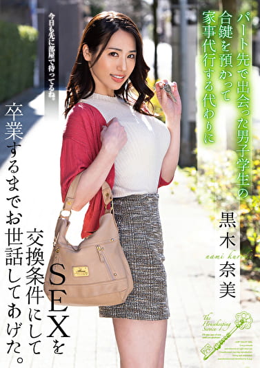 パート先で出会った男子学生の合鍵を預かって家事代行する代わりにSEXを交換条件にして卒業するまでお世話してあげた。 黒木奈美